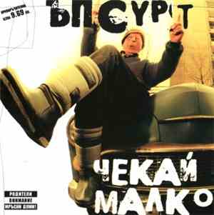 Ъпсурт - Чекай Малко