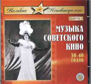 Various - Музыка Советского Кино 30-40 годов
