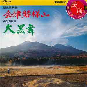 小杉真貴子 / 伊藤かづ子 - 会津磐梯山 / 大黒舞