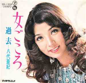 八代亜紀 - 女ごころ