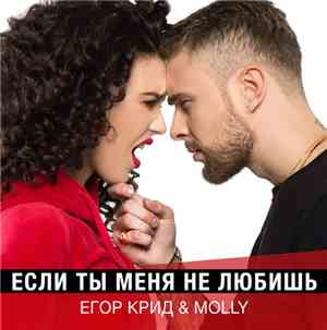 Егор Крид & Molly - Если Ты Меня Не Любишь
