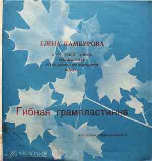 Елена Камбурова - А На Улице Апрель / Колыбельная / Пусть Дорога Не Кончает ...