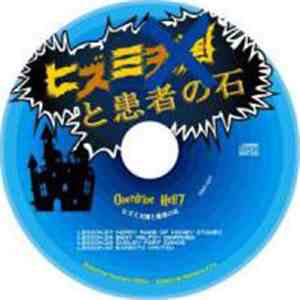 Samplingmasters - overdrive hell7　ヒズミ天国と患者の石