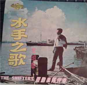 蔡明華, The Shifters  - 水手之歌