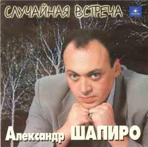 Александр Шапиро - Случайная Встреча