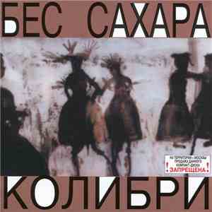 Колибри - Бес Сахара