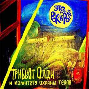 Various - Это Не Рок-н-ролл: Трибьют Олди И Комитету Охраны Тепла