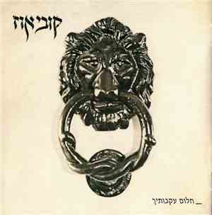 קובי אוז - חלום עקבותיך