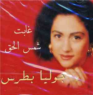جوليا بطرس - غابت شمس الحق