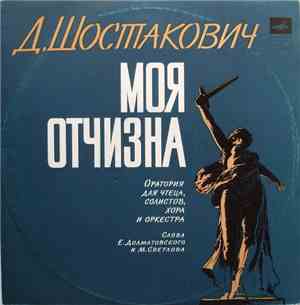 Д. Шостакович - Моя Отчизна (Оратория Для Чтеца, Солистов, Хора И Оркестра)