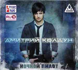 Дмитрий Колдун - Ночной Пилот