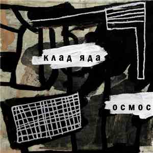 Клад Яда - Осмос