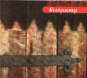 Белорыбица - Белорыбица