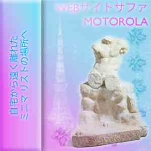 Webサイトサファ Motorola - 遠く離れたミニマリストの場所に自宅から