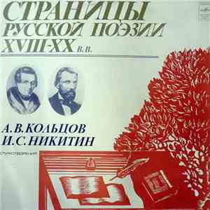 Алексей Кольцов, Иван Никитин - Страницы Русской Поэзии XVIII-XX вв.