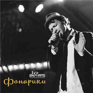 Деньги Вперед - Фонарики