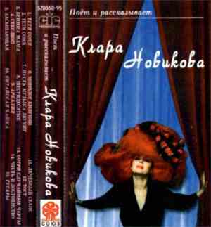 Клара Новикова - Поёт и рассказывает Клара Новикова