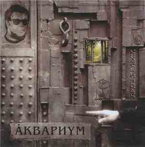 Åквариум - Архангельск