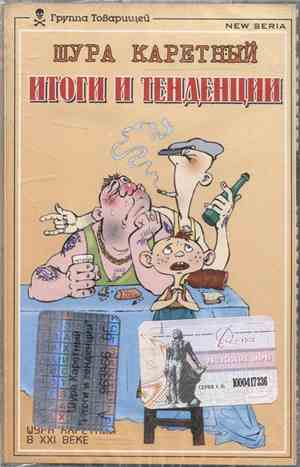 Шура Каретный - Итоги И Тенденции