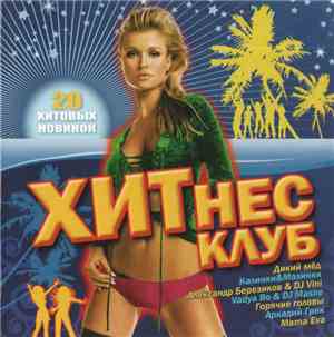 Various - ХИТнес Клуб. 20 Хитовых Новинок