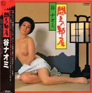 谷ナオミ - 悶えの部屋