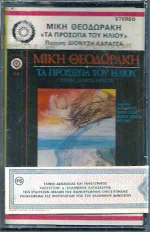 Μίκης Θεοδωράκης , Ποίηση: Διονύσης Καρατζάς - Τα Πρόσωπα Του Ήλιου