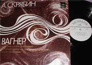 А. Скрябин / Р. Вагнер - Симфонический Оркестр Ленинградской Гос. Филармони ...