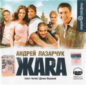 Андрей Лазарчук - Жара