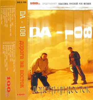 DA-108 - Дорога На Восток