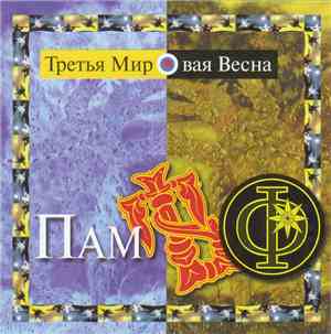 Третья Мировая Весна - Память Ф