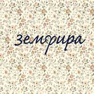 Zемфира - Земфира