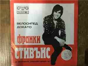 Франки Стивънс - Велосипед / Докато