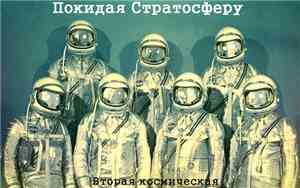 Покидая Стратосферу - Вторая Космическая