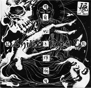 屍 - 自我と煩悩