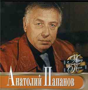 Анатолий Папанов - Актер И Песня