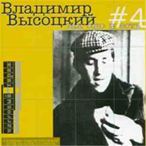 Владимир Высоцкий - #4 Так оно и есть