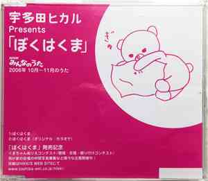 宇多田ヒカル - ぼくはくま