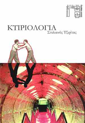 Στυλιανός Τζιρίτας - Κτιριολογία