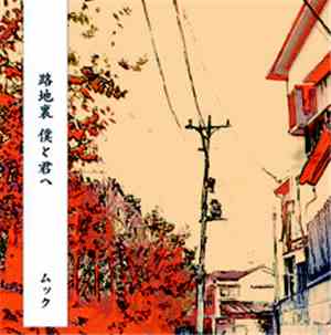 ムック - 路地裏 僕と君へ