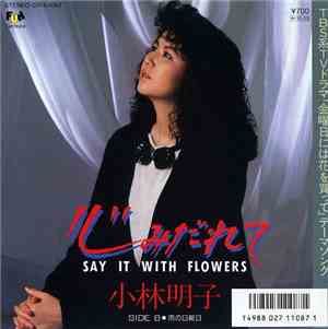 小林明子 - 心みだれて