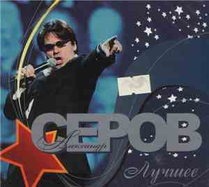 Александр Серов - Лучшее