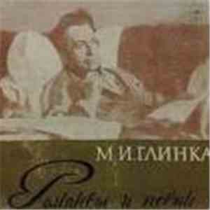 M.И. Глинка - Романсы и Песни