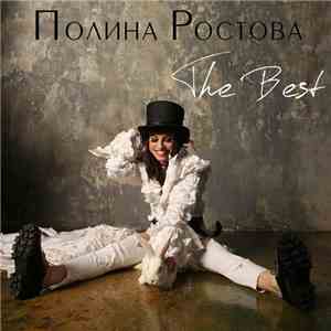 Полина Ростова - The Best