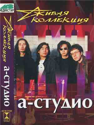 A Studio - Живая коллекция