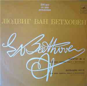 Beethoven Quartet - Ludwig van Beethoven - Квартет № 13 Для Двух Скрипок, А ...