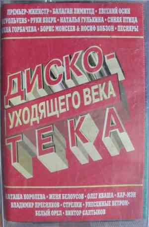 Various - Дискотека Уходящего Века