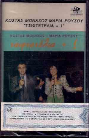 Κώστας Μοναχός - Μαρία Ρούσου - Τσιφτετέλια +1 (Ζωντανή Ηχογράφηση)