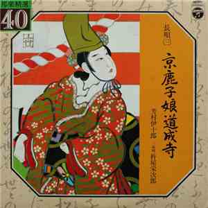 芳村伊十郎 ・ 杵屋栄次郎 - 京鹿子娘道成寺