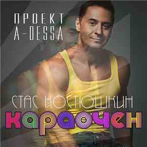 A-Dessa (Стас Костюшкин) - Караочен