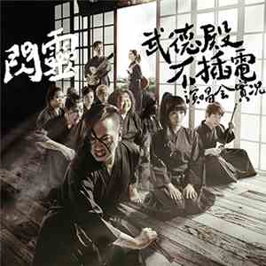 ChthoniC - 武德殿不插電演唱會實況 / Acoustic Live in Bù-Tik Palaces